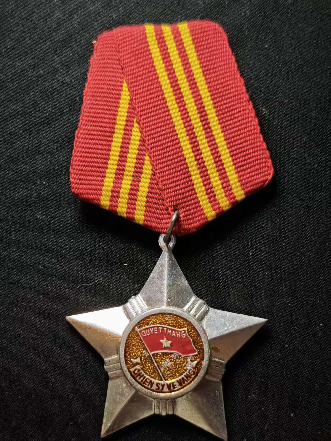 罗岚⭐爱藏⭐甄选专拍第三场-分享拍场赚佣（实体店在建中···） 越南人民共和国一级光荣战士勋章 越中战争版本硬挂