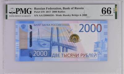 《艾美收藏》第226期-12.28周日外币精品场-蛇年收官 - 俄罗斯2017年首发AA冠2000卢布PMG66E长号段无47尾8 Pick#279