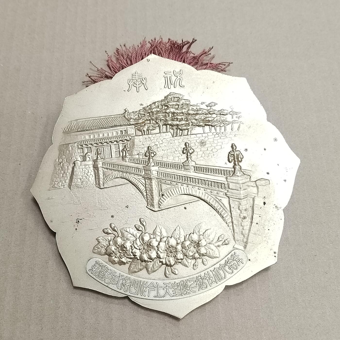 PCAI钱币  26-679  纸币证章小专场 大型日本纪念金属章