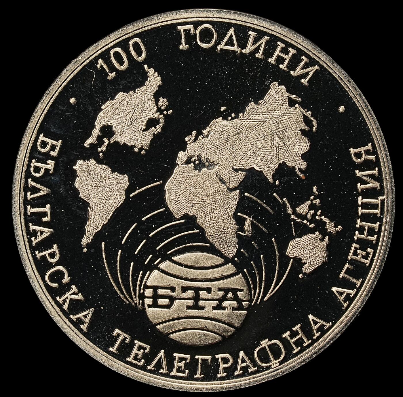 修遠堂世界钱币第九十九期 1998 年保加利亚电报局成立 100 周年 1000 列弗精制纪念币 铜镍合金