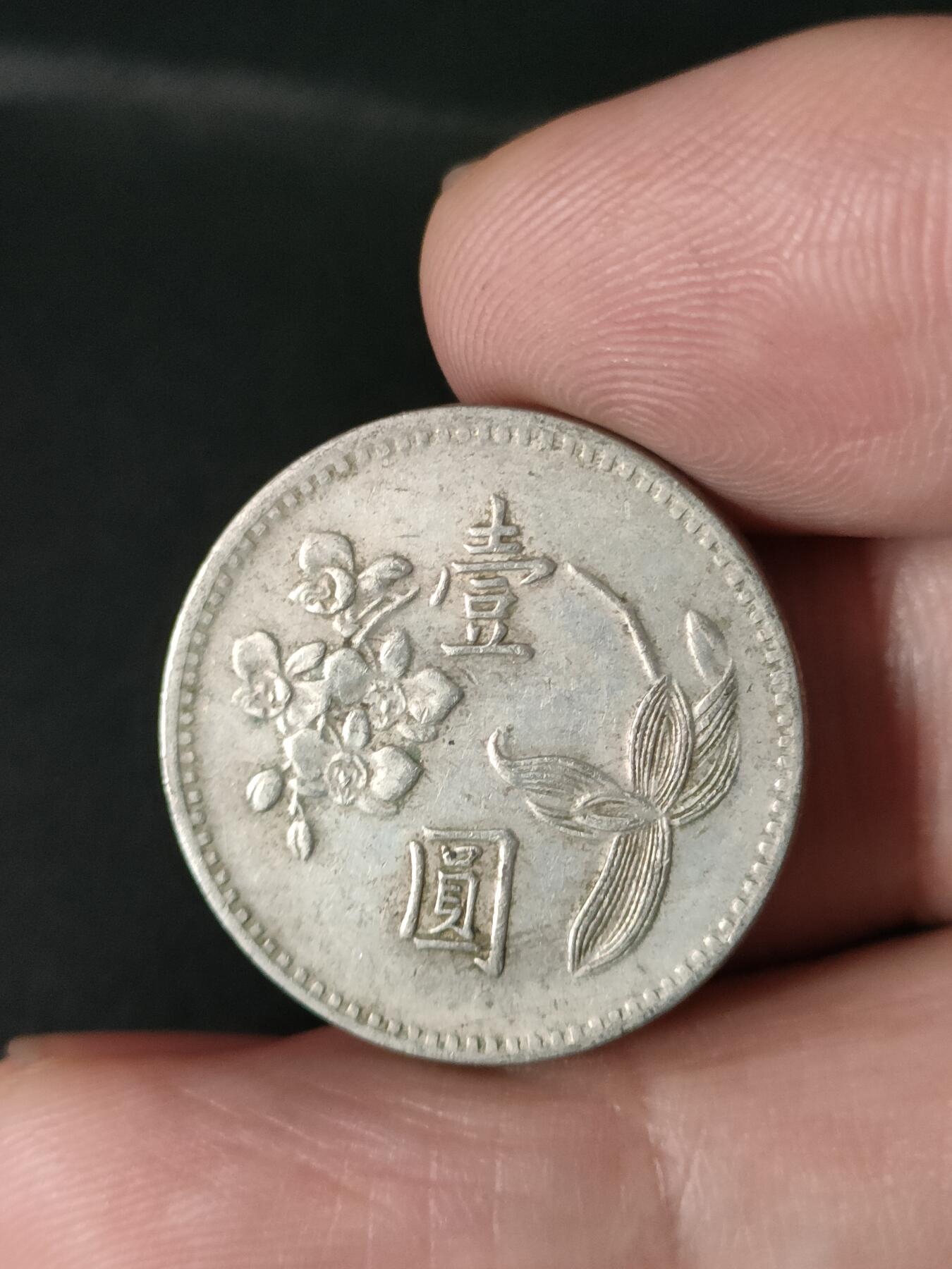 猩哥外币小铺➨【第213场】 壹圆