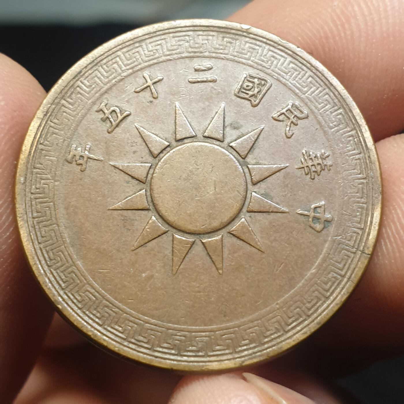 烟海杂币第12场 民国25年1分