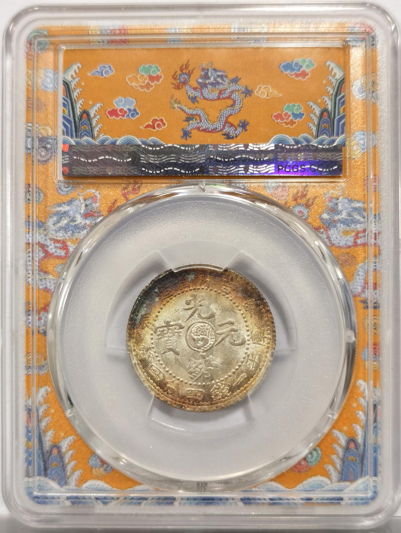 博洋堂世界钱币拍卖第154期（全场包邮） PCGS MS65 N、P双料唯一冠军分数 甲辰年吉林省造光绪元宝库平一钱四分四厘。吉林机制币中顶天的品种、状态和分数了。吉林机制币因铸工、流通充分等原因能达到65这样的超高分极为罕见，在此前的很长一段时间65分都是整个吉林机制币板块的最高分数。此枚五彩超级强光，底板几乎无瑕。吉林甲辰贰角也是所有吉林贰角中最少的几个年份之一，想象空间无限