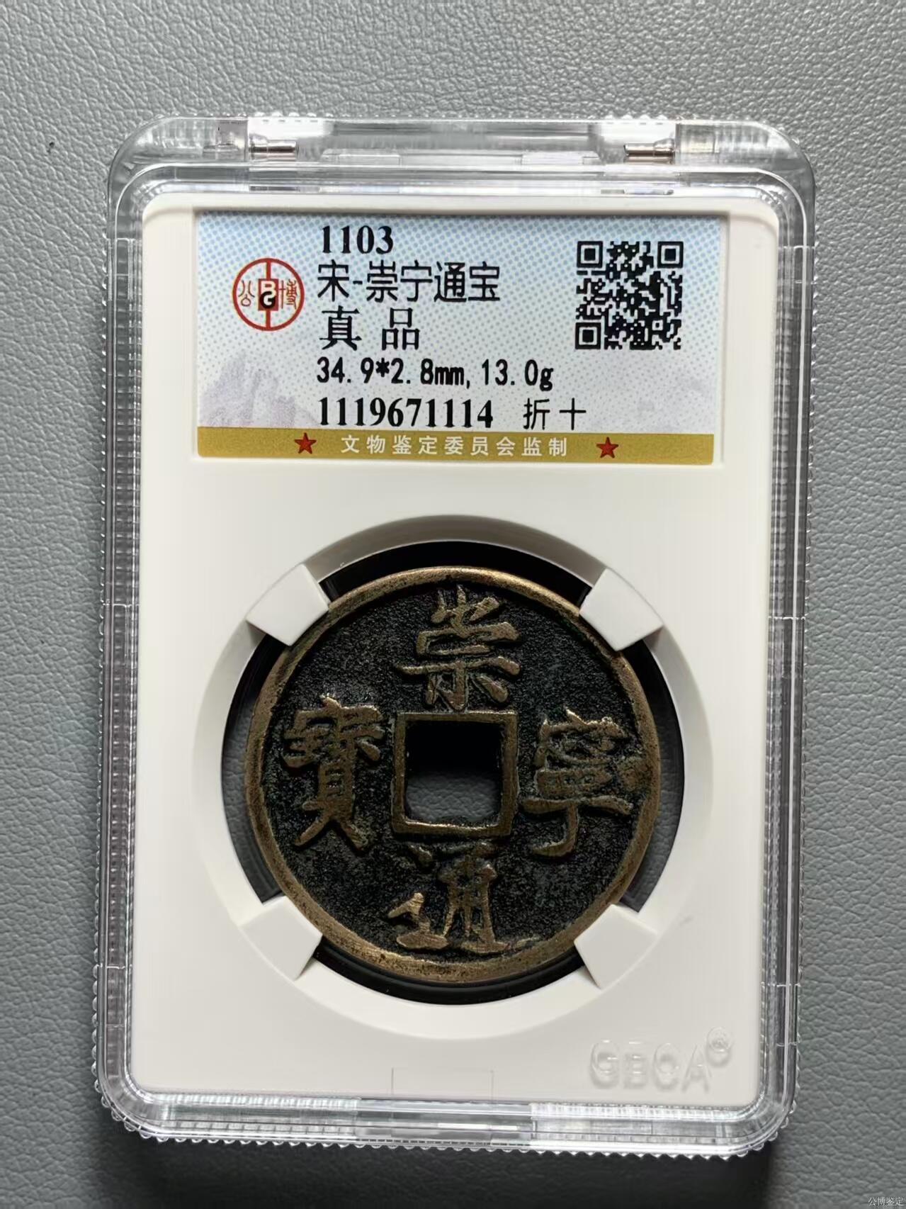 高端崇宁通宝 崇宁通宝-正字中缘(开放盒传世状态双盒华夏公博)