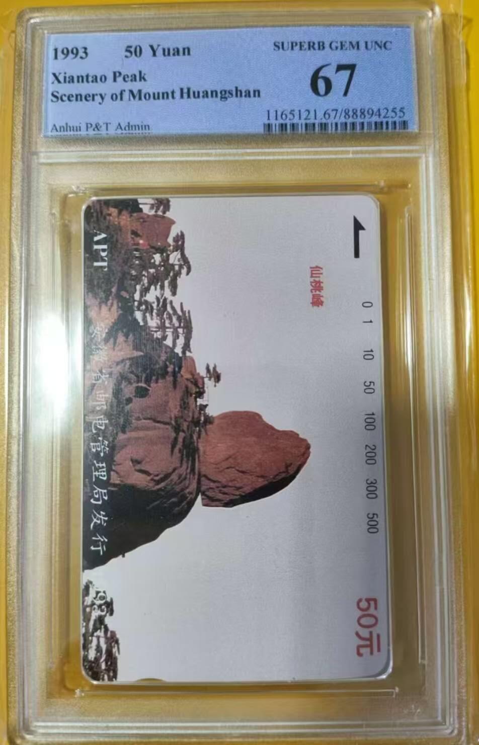【琪哥网】评级磁卡综合场(119）更新 【PCGS67】安徽黄山散卡