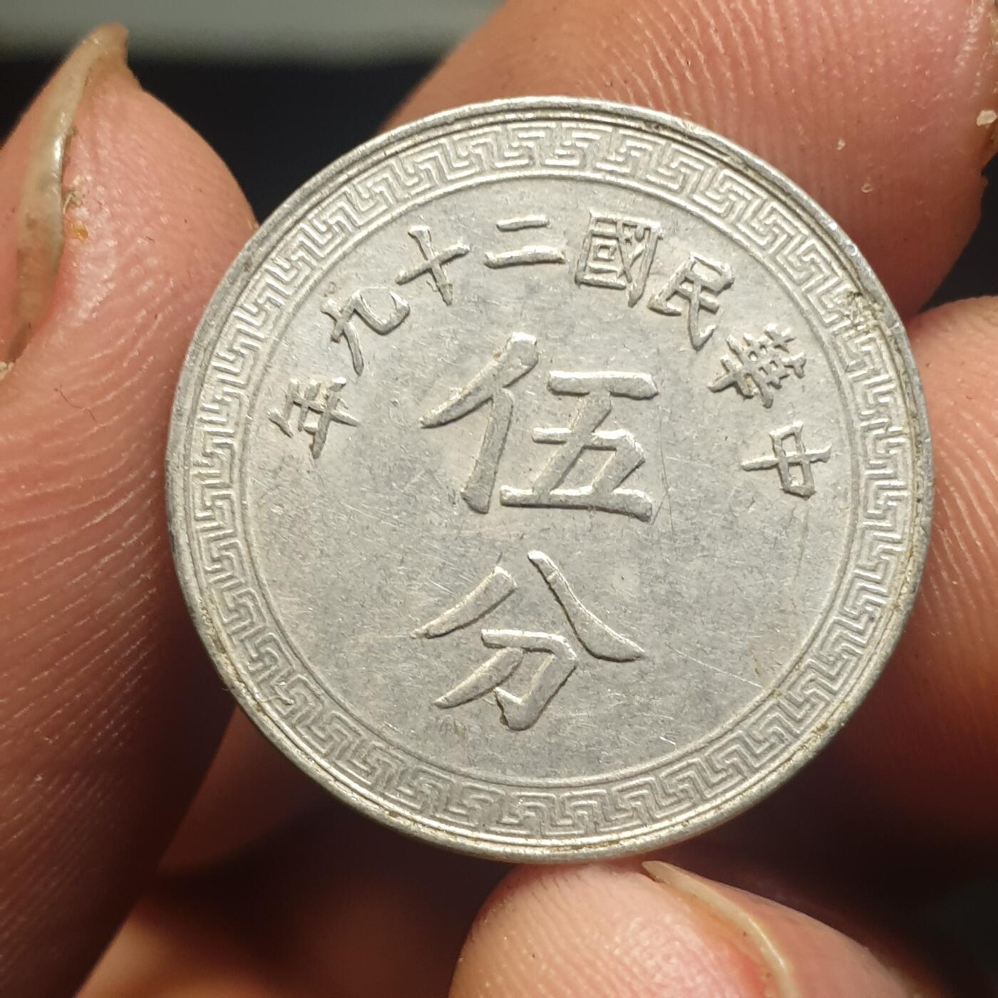 烟海杂币第12场 民国29年5分