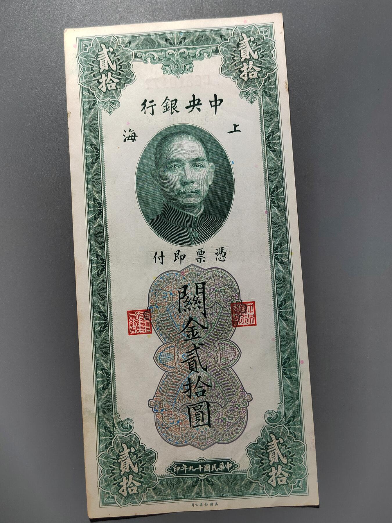 PCAI钱币  26-680 钱币证章小专场 中央银行关金贰拾