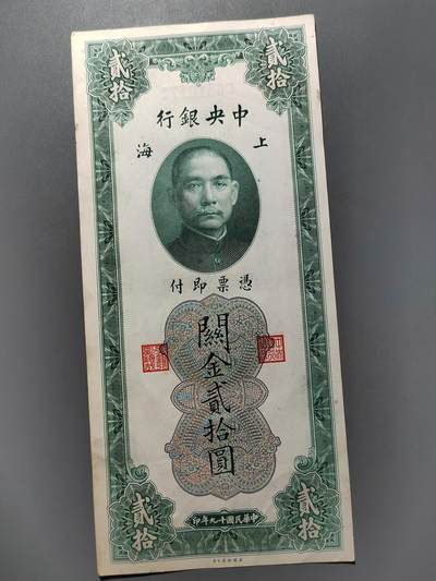 PCAI钱币  26-680 钱币证章小专场 - 中央银行关金贰拾