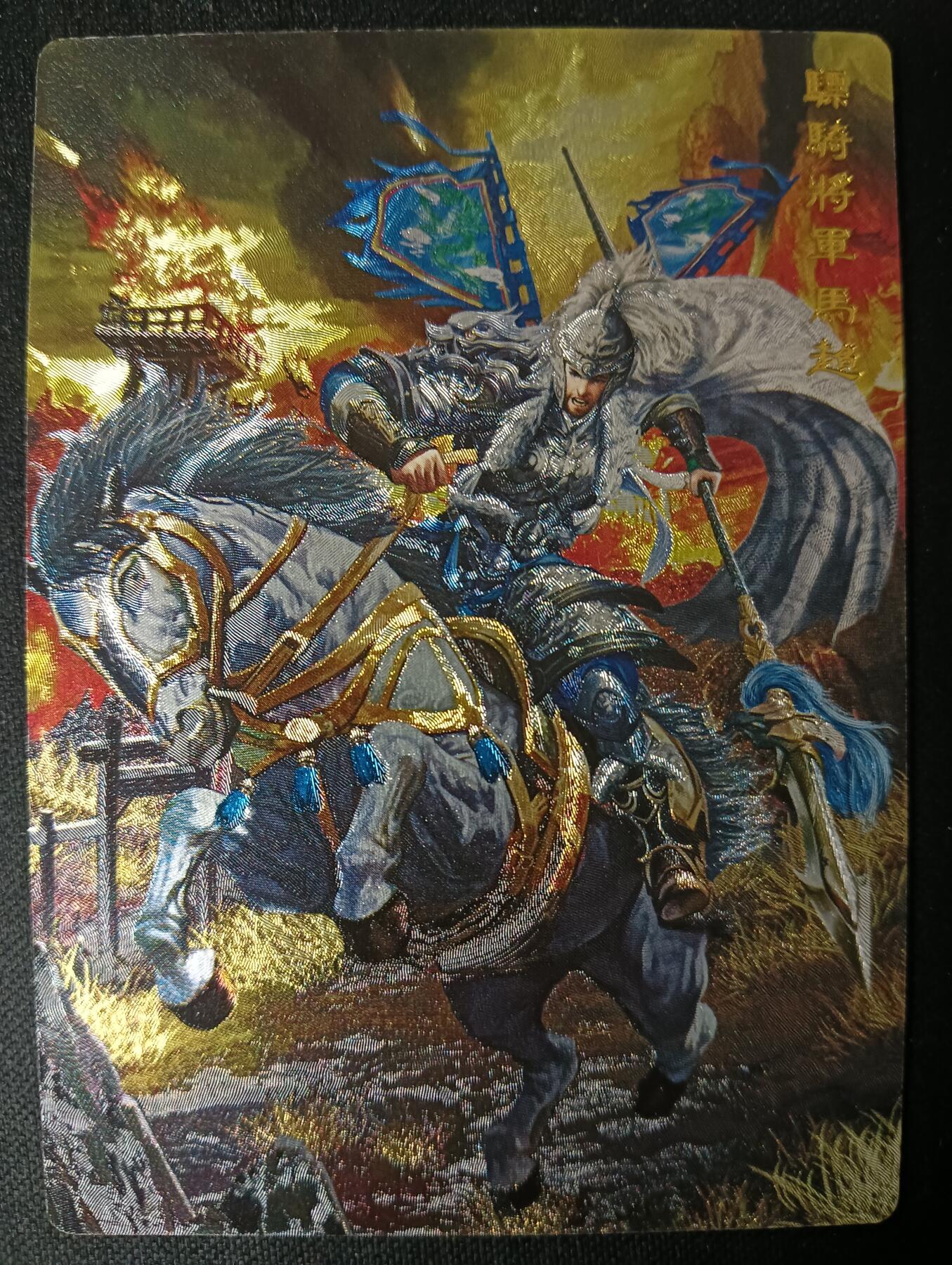 花开卡拍第53期（12月28号周日截拍，品控勿拍!!!拍品不寄存，运费5元，自制卡难免瑕疵，可能存在轻微撞角爆边等出厂瑕疵，品控介意勿拍！） 奇点卡牌 盲包卡 粗闪 名将五虎 马超