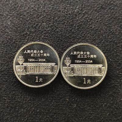 【全场包邮】纯粹捡漏拍488场（免费代拍第25场） - 中国2004年1元人民代表大会成立五十周年PL状态2枚一组