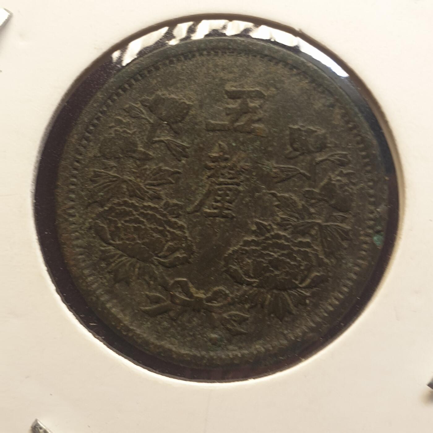 烟海杂币第12场 伪满大同三年5厘