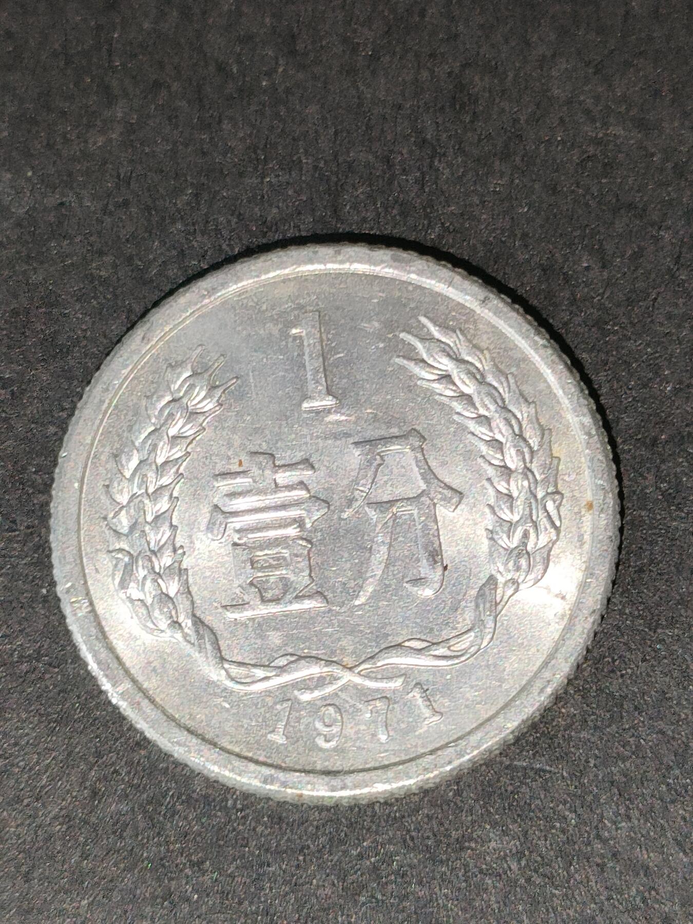 猩哥外币小铺➨【第213场】 壹分