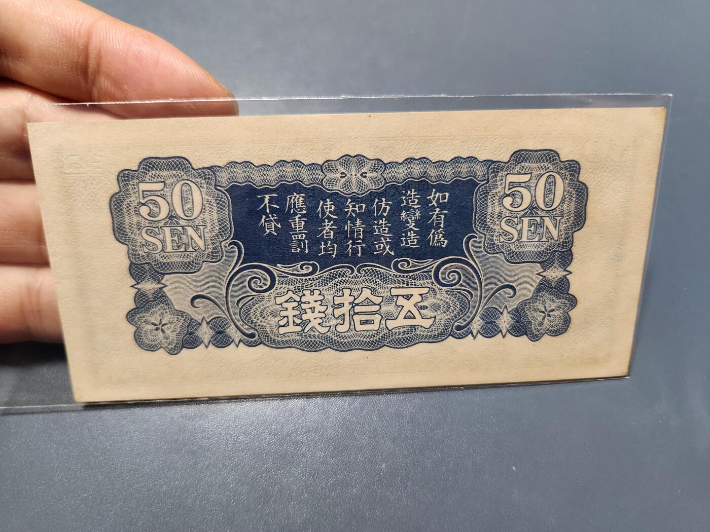 12月27号晚上8点 外国纸币自动截拍第77场 特别军票新品 昭和15年  1940年50钱 ろ号 