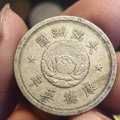 烟海杂币第12场 - 伪满康德5年1角