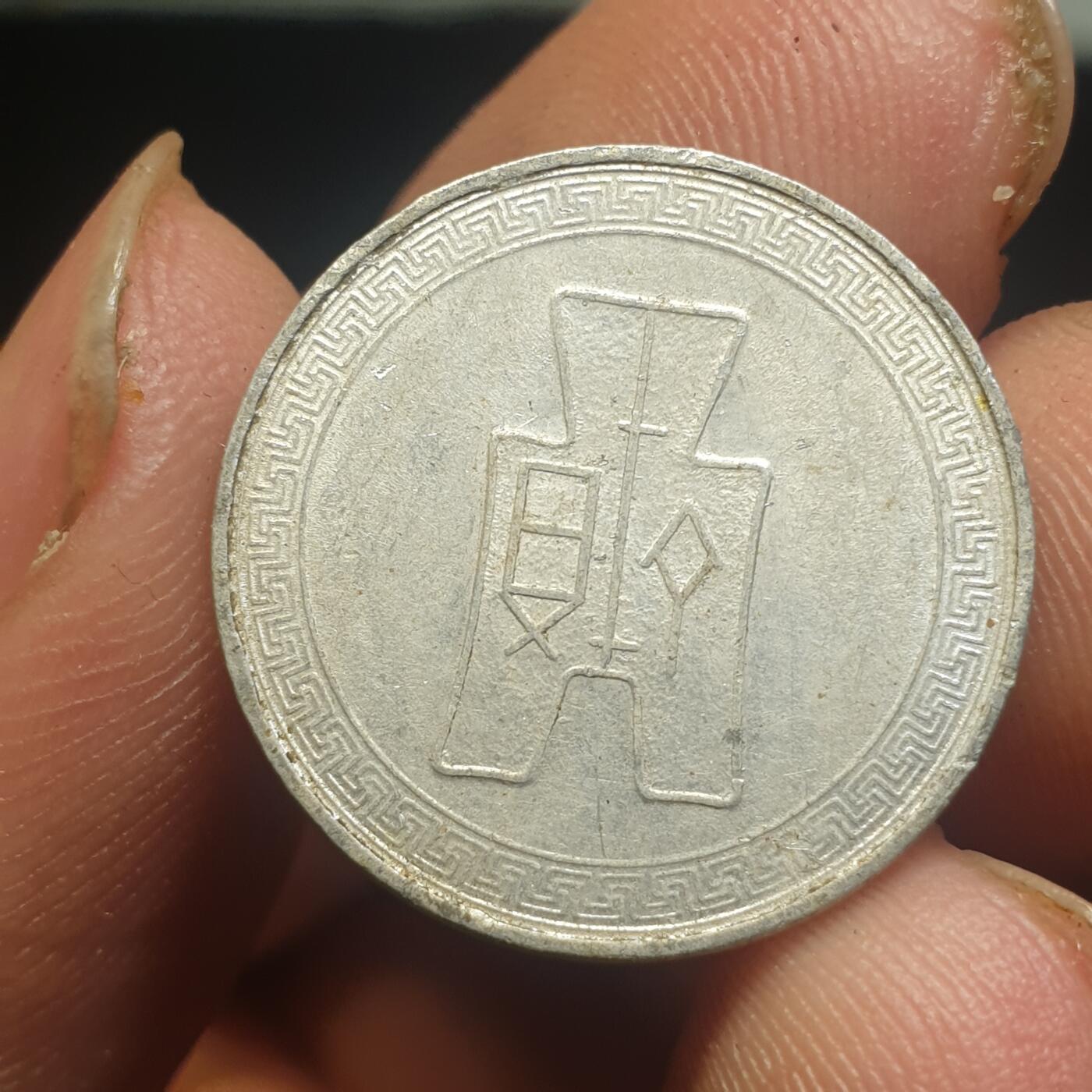 烟海杂币第12场 民国29年5分