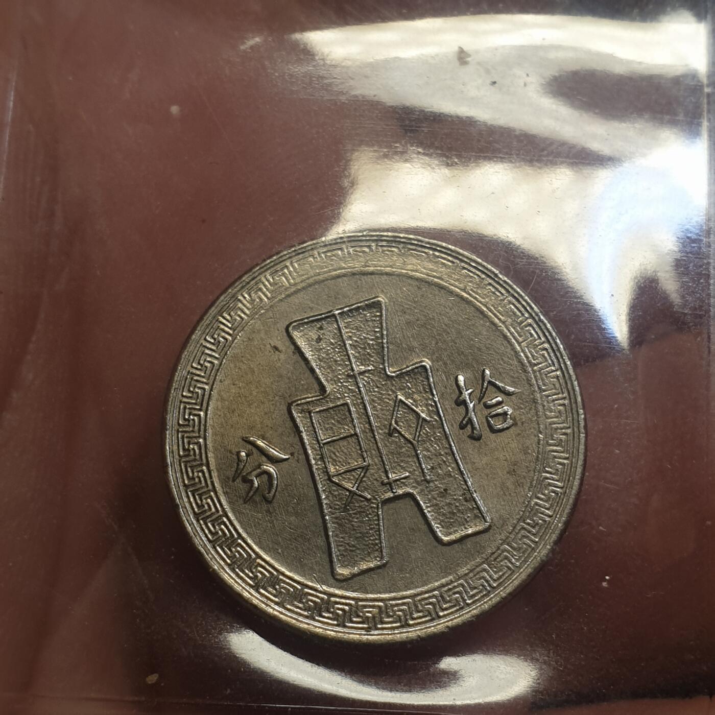 烟海杂币第12场 民国28年10分