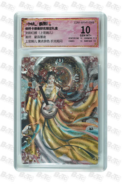 卡牌实验室开始第九次实验 - 【星辰寞夜】【 折光粗闪 】上官婉儿 （黄衣异色）GEM MT+