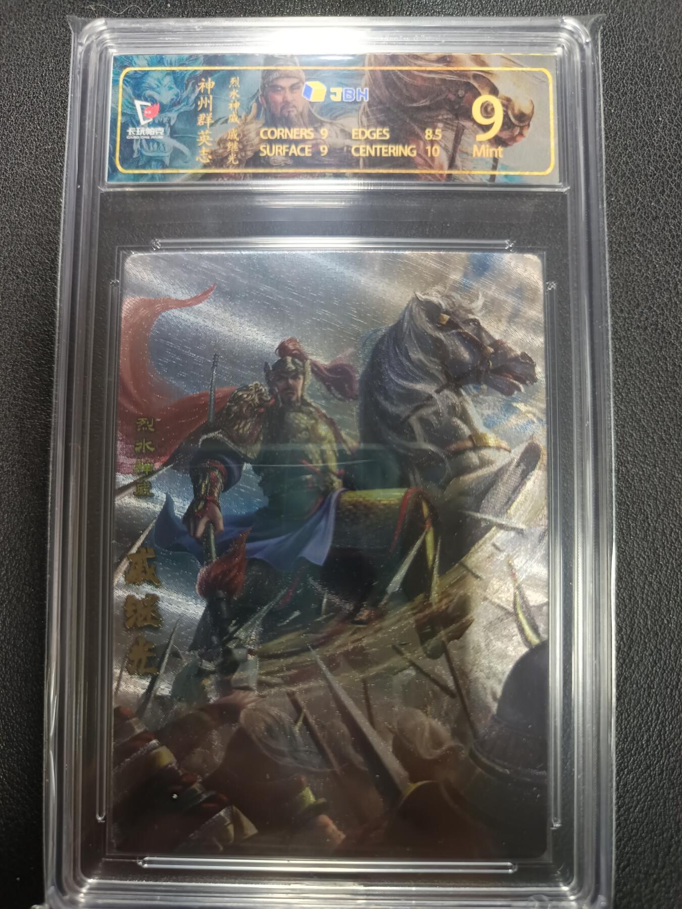 天玑星卡拍第155期《12.29年终场周一截拍》持续收拍收评中 满赠卡需备注 卡玩帕克 神州群英志 烈水神威 戚继光 粗闪 JBH9