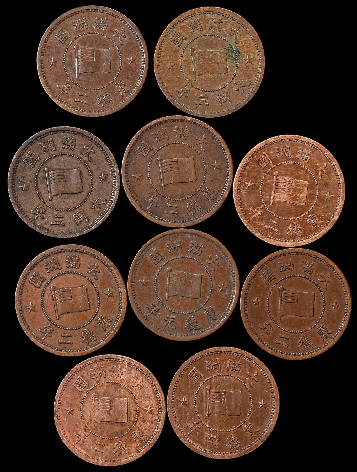 修遠堂世界钱币第九十九期 伪满壹分铜币一组