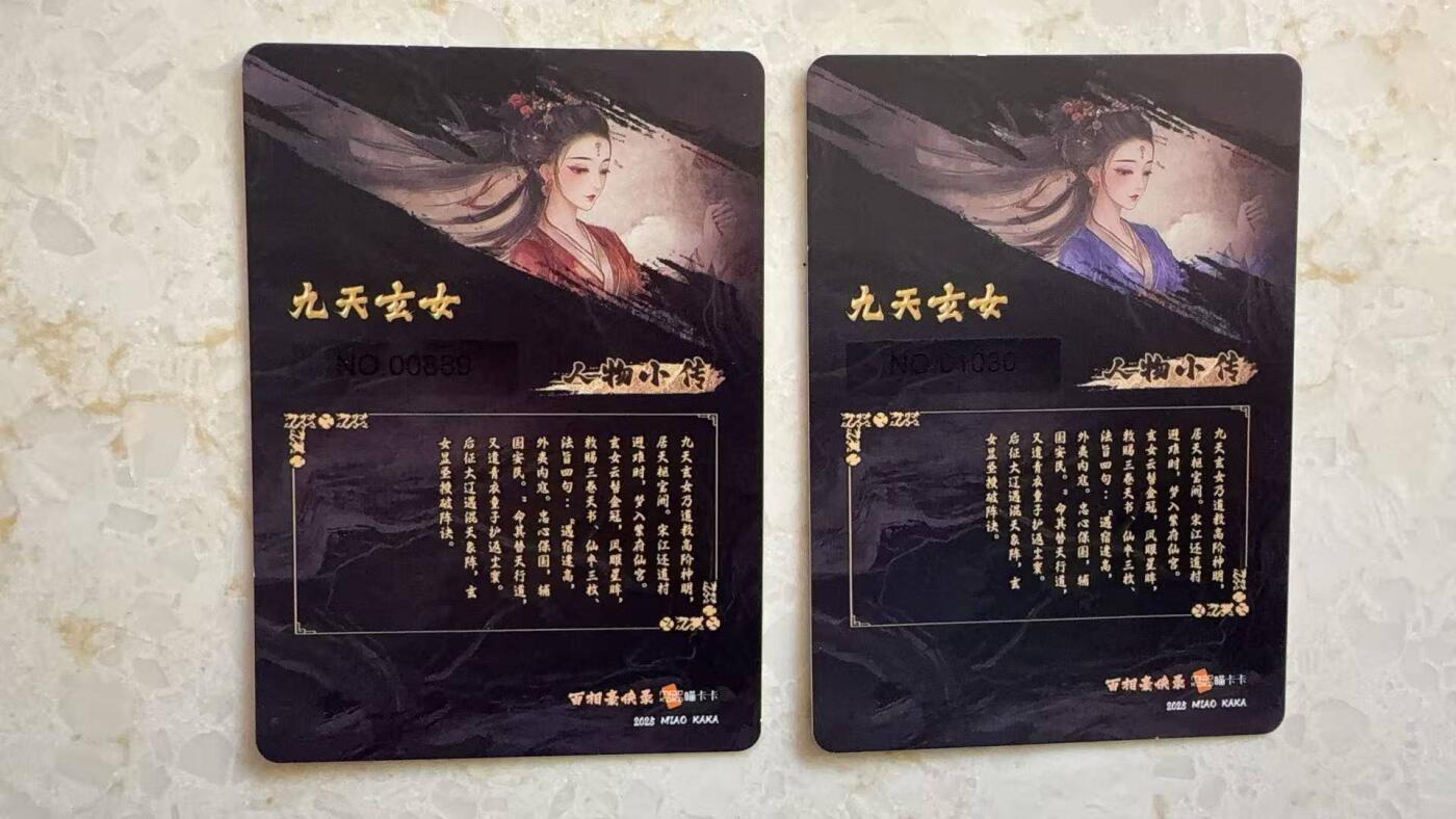 阳大大卡牌拍卖第89期（持续收拍品，周五晚上九点截拍，进群福利早知道） 喵卡卡 百相豪侠录 普卡 九天玄女 原色+异色一对