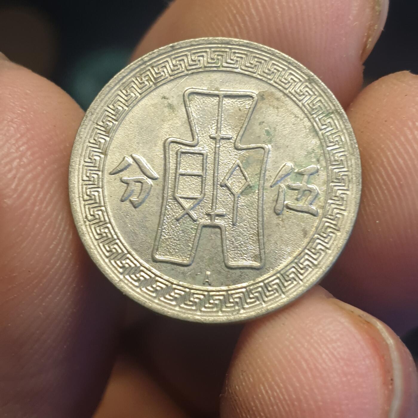 烟海杂币第12场 民国25年5分（A字）