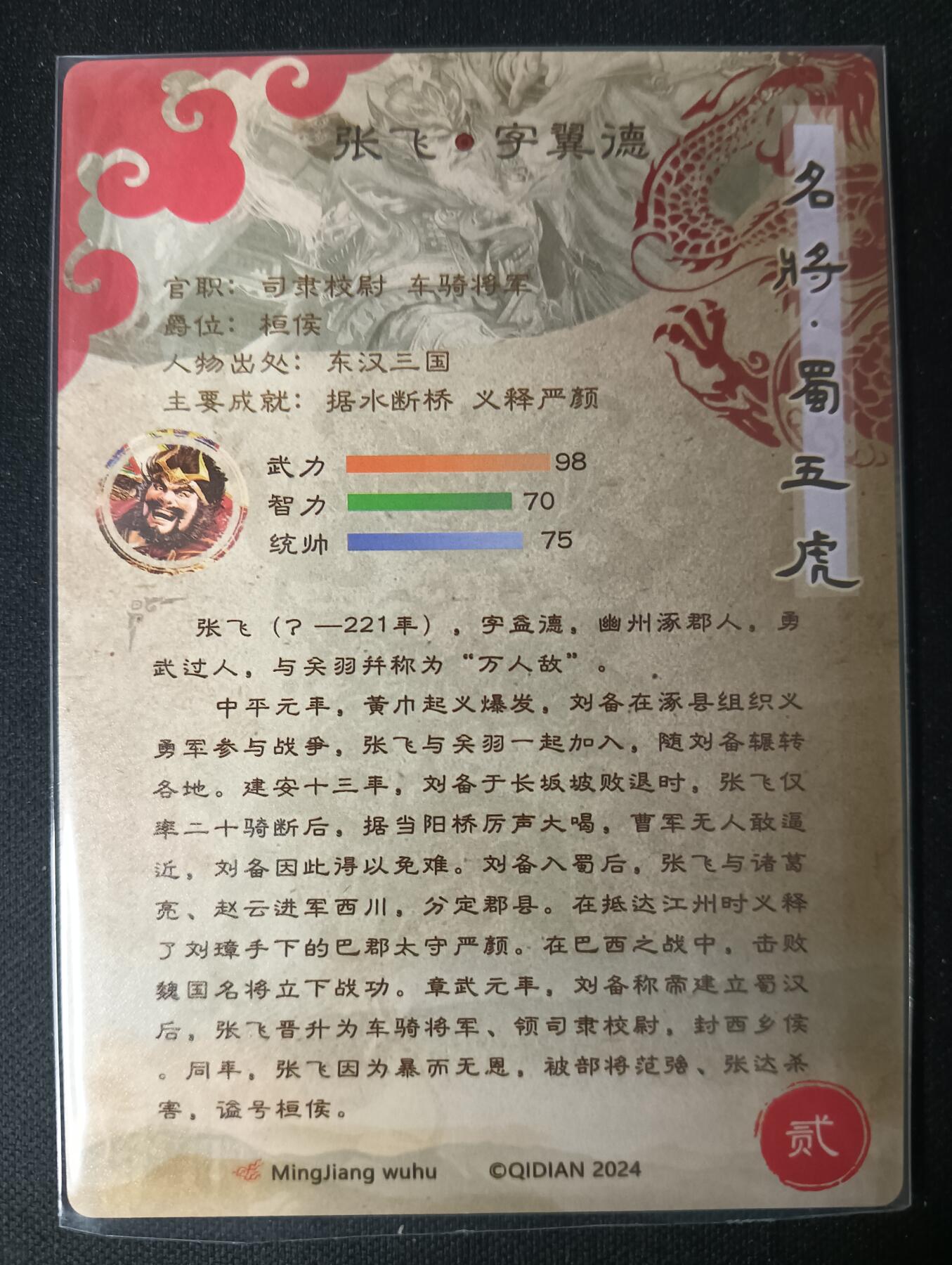 花开卡拍第53期（12月28号周日截拍，品控勿拍!!!拍品不寄存，运费5元，自制卡难免瑕疵，可能存在轻微撞角爆边等出厂瑕疵，品控介意勿拍！） 奇点卡牌 五虎上将 张飞 粗闪