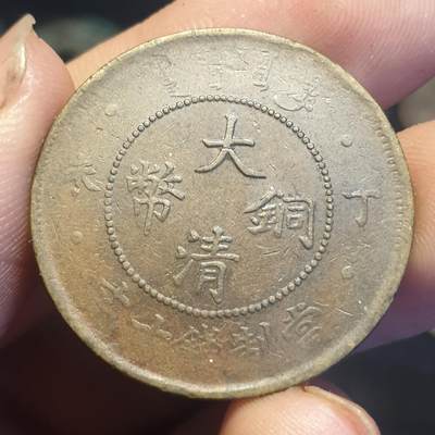 烟海杂币第12场 - 大清铜币10文