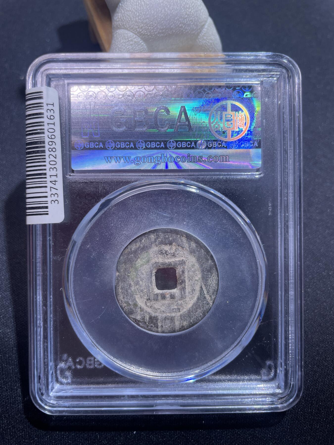 捡漏专场 清-昭武通宝