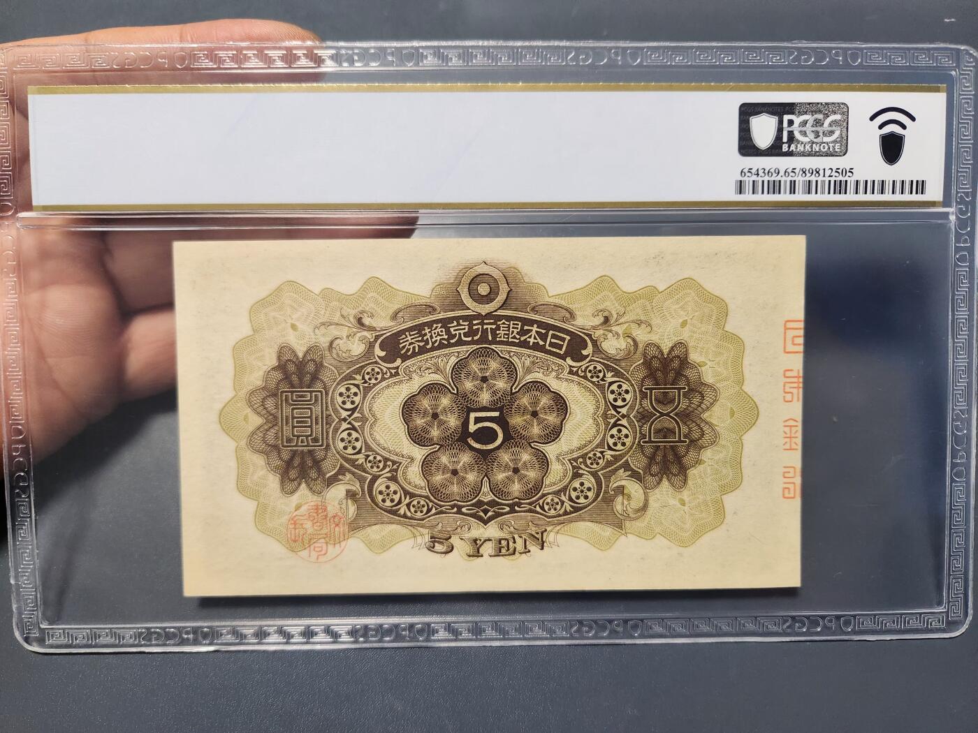 12月27号晚上8点 外国纸币自动截拍第77场 日本第一版5元PCGS65PPQ