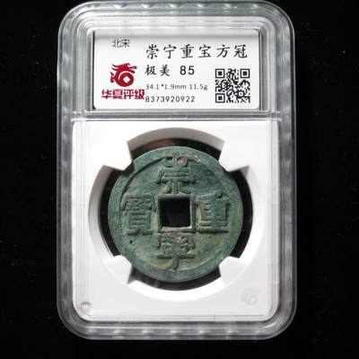 崇宁重宝专场 - 崇宁重宝-方冠