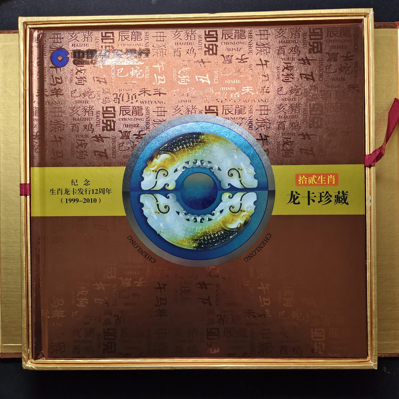 【全场包邮】纯粹捡漏拍489场（免费代拍第26场） 【收藏品】中国建设银行生肖龙卡发行12周年十二生肖储蓄卡纪念册-盒证全（原封未拆，图片仅供参考）