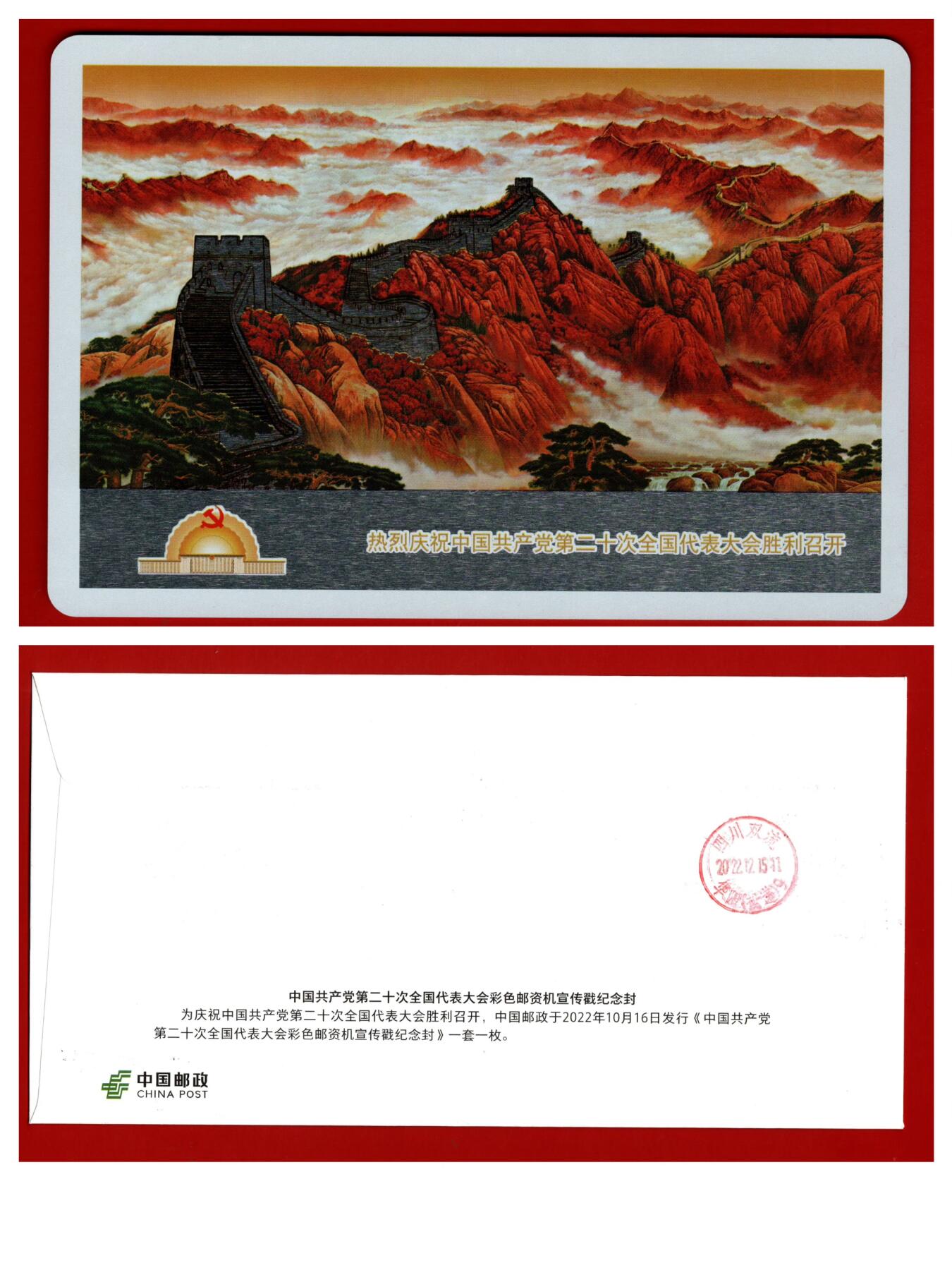 二十大召开西藏昌都首日实寄封片一组