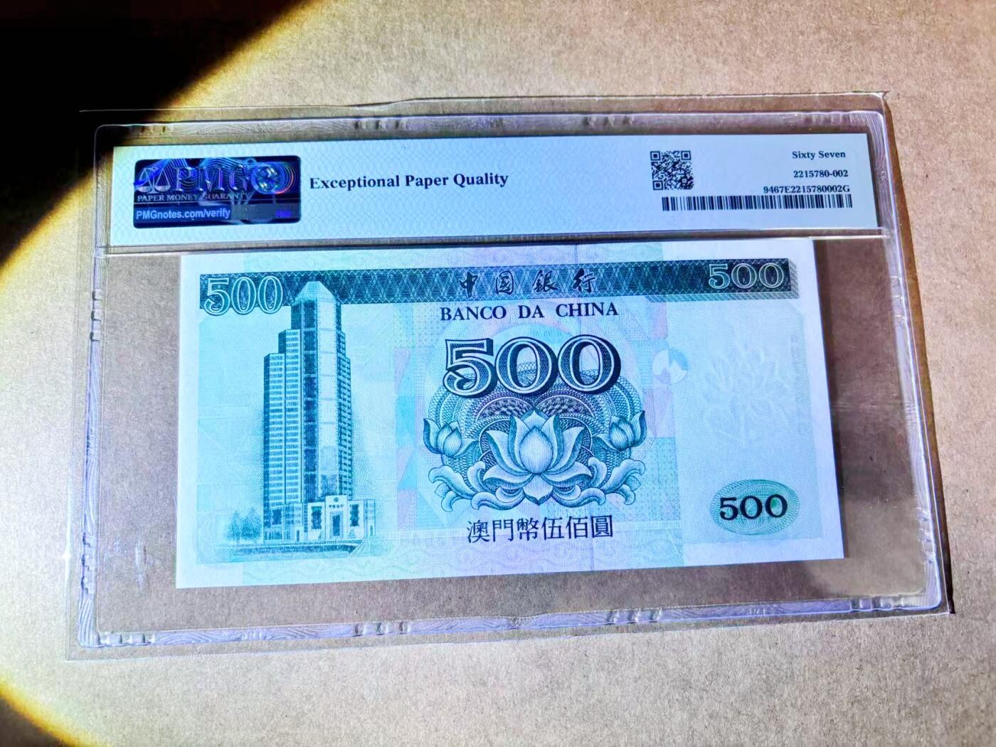 【Blue Auction】世界纸币精拍第768期——18级TOP拍卖/信誉/品质/专业/高效💫 澳门 中银 1995年500元  PMG67EPQ 