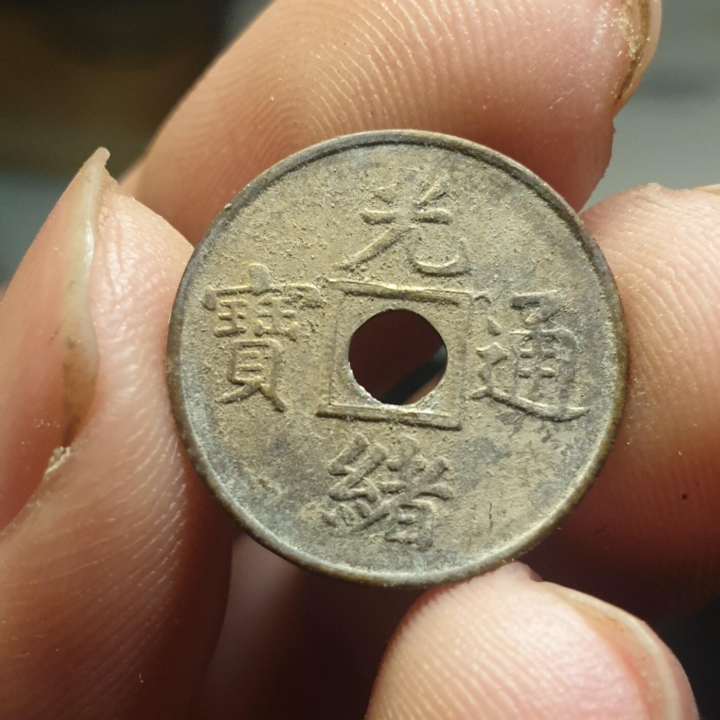 烟海杂币第12场 近代光绪通宝花钱（特别小）