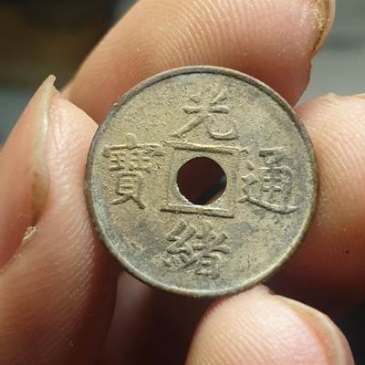 烟海杂币第12场 - 近代光绪通宝花钱（特别小）