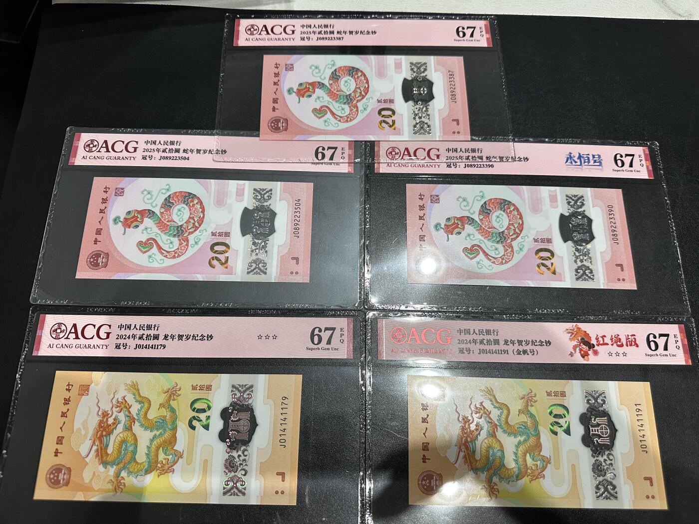 《外钞收藏家》第五百九十七期（年底收官场）（本平台长期征集拍品、欢迎藏友们联系合作） 2025年蛇年生肖纪念钞3张+2024年龙年纪念钞2张 爱藏评级