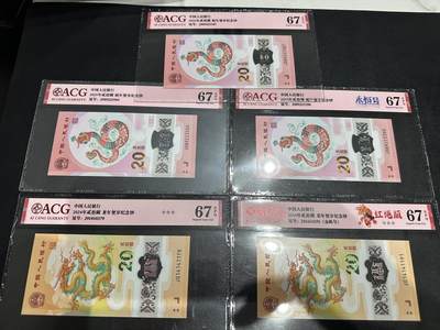 《外钞收藏家》第五百九十七期（年底收官场）（本平台长期征集拍品、欢迎藏友们联系合作） - 2025年蛇年生肖纪念钞3张+2024年龙年纪念钞2张 爱藏评级