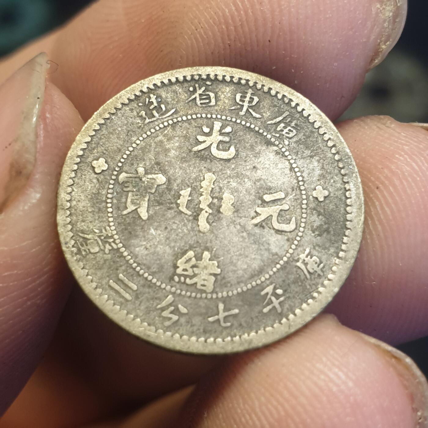 烟海杂币第12场 广东省造光绪元宝1角