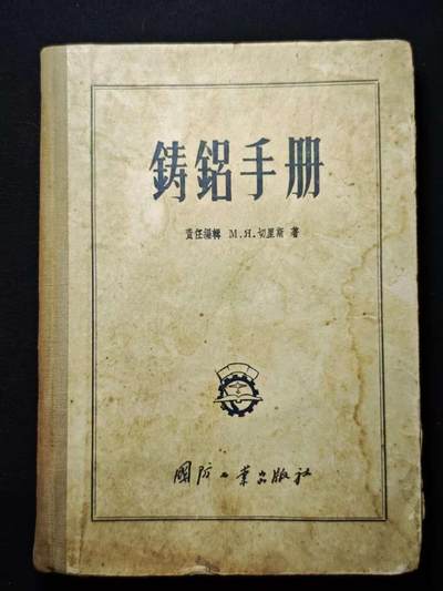 罗岚⭐爱藏⭐甄选专拍第三场-分享拍场赚佣（实体店在建中···） - 五十年代国防工业出版社《铸铝手册》作者“M.R.切里斯” 厚壳