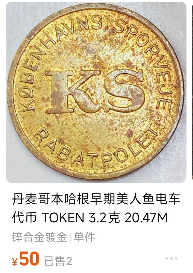 泉币菌-第153场-平安夜专场 少见 丹麦 哥本哈根 早期 美人鱼电车代币 TOKEN 3.2克 20.47MM 铜币