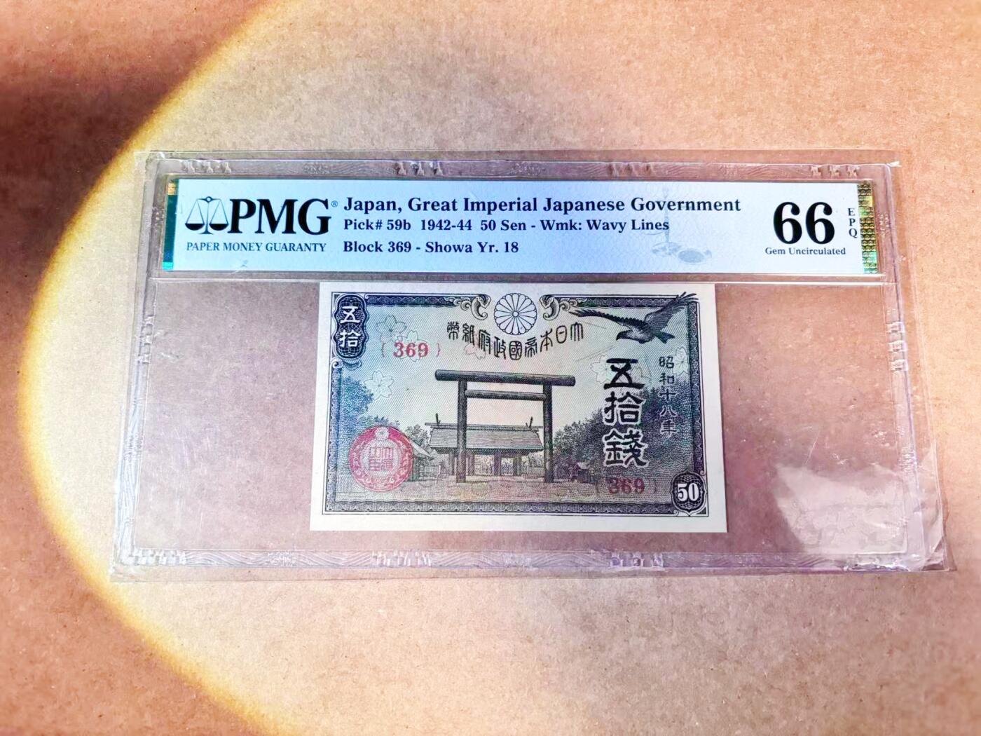 【Blue Auction】世界纸币精拍第768期——18级TOP拍卖/信誉/品质/专业/高效💫 日本 1942-44年50钱PMG66EPQ 