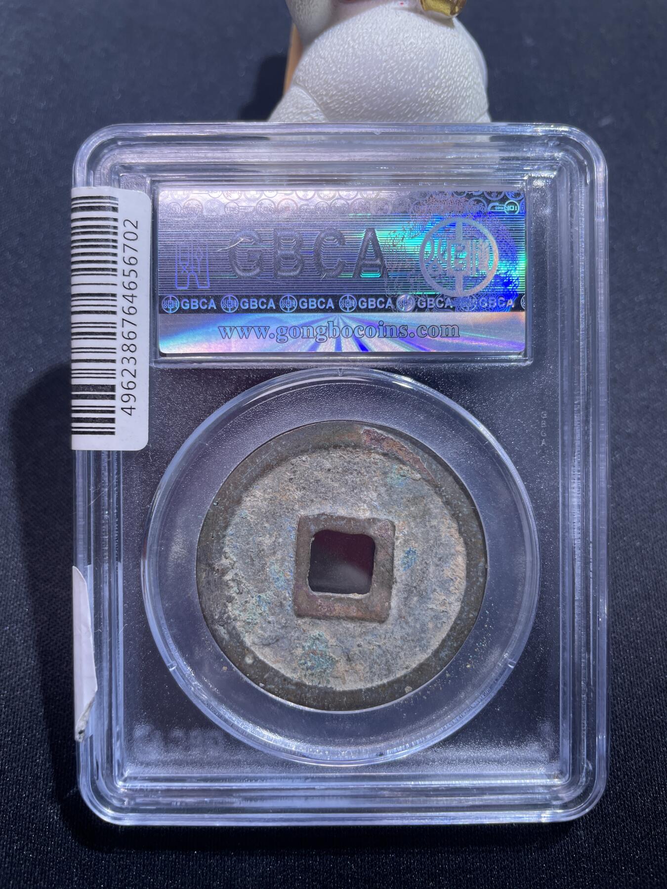 捡漏专场 宋-崇宁重宝美制