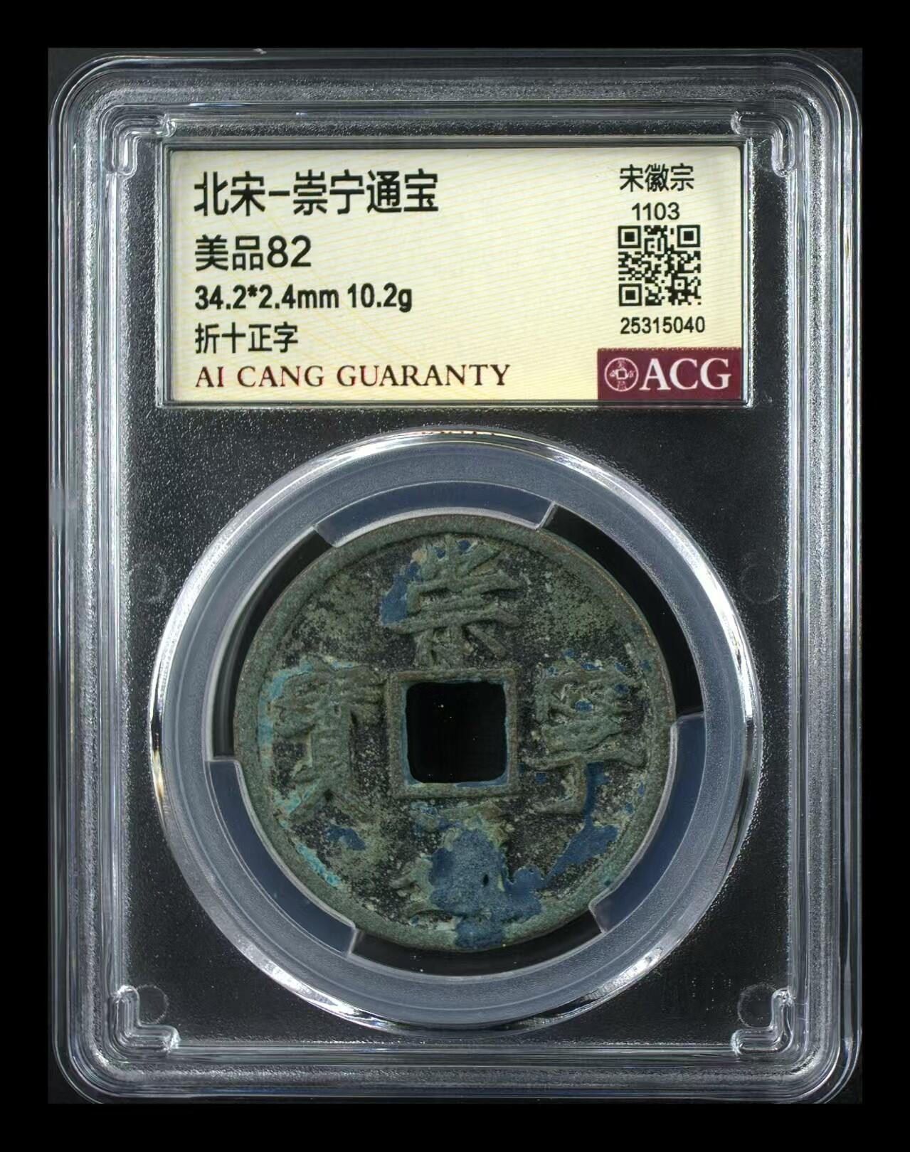 崇宁通宝专场 崇宁通宝-正字