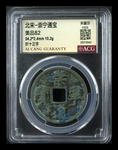 崇宁通宝专场 - 崇宁通宝-正字