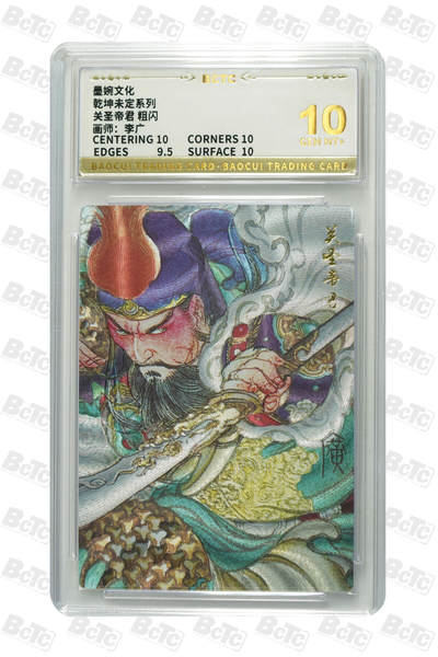 卡牌实验室开始第九次实验 - 【李广】【粗闪】关圣帝君 GEM MT+