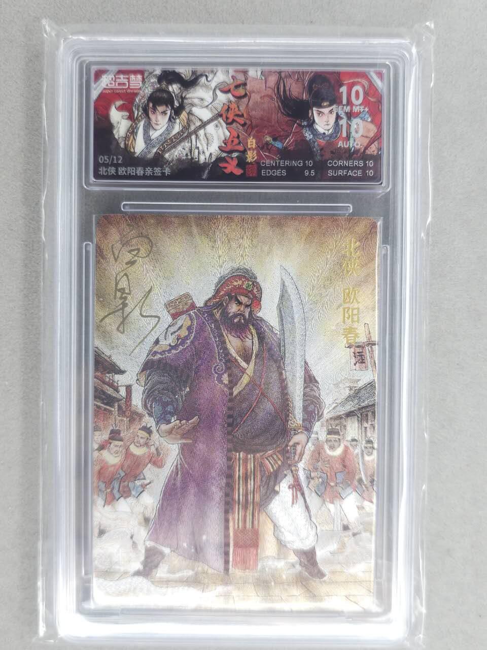 龙虎卡牌-六九场（无佣金，周六结拍，欢迎送拍） 【亲签 编号05】粗闪评级卡 超吉梦 七侠五义 白影-北侠欧阳春 10分