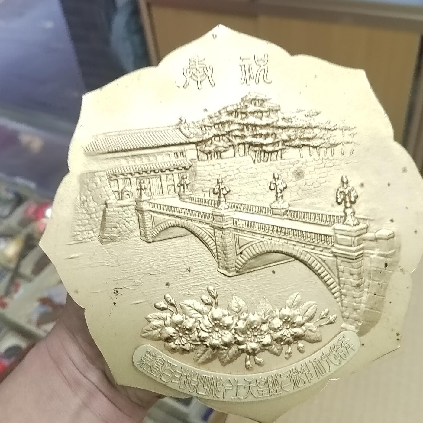 PCAI钱币  26-679  纸币证章小专场 大型日本纪念金属章