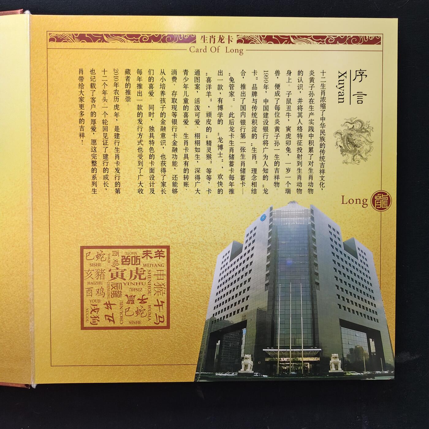 【全场包邮】纯粹捡漏拍489场（免费代拍第26场） 【收藏品】中国建设银行生肖龙卡发行12周年十二生肖储蓄卡纪念册-盒证全（原封未拆，图片仅供参考）