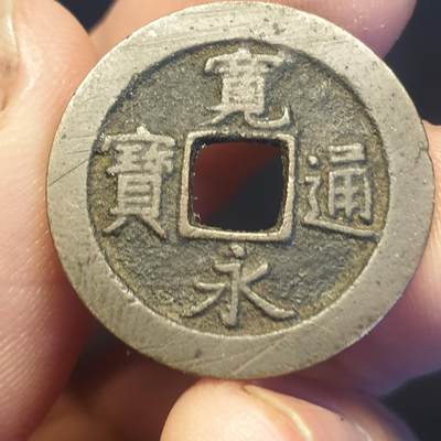 烟海杂币第12场 - 宽永通宝背元右星