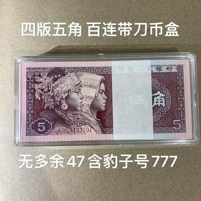 【礼羽收藏】🌏世界钱币拍卖第117期 - 【K9E1183701】1980年四版百连5角 含豹子号777 带刀币盒